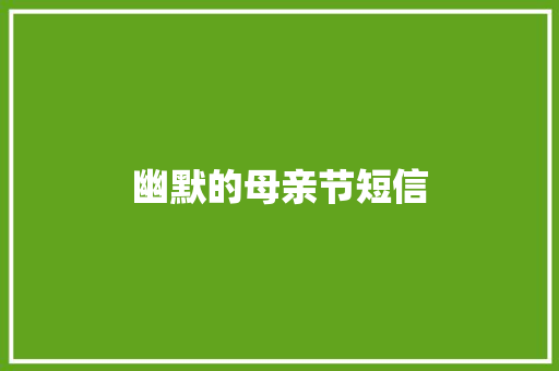 幽默的母亲节短信