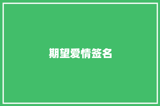 期望爱情签名