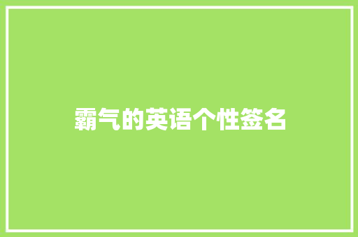 霸气的英语个性签名 知识百科