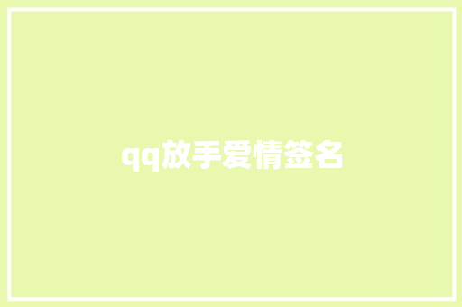qq放手爱情签名