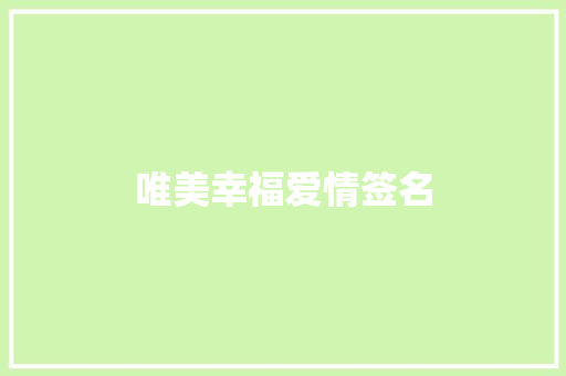 唯美幸福爱情签名 知识百科