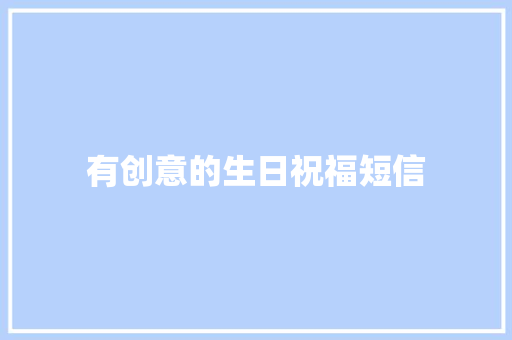 有创意的生日祝福短信 知识百科