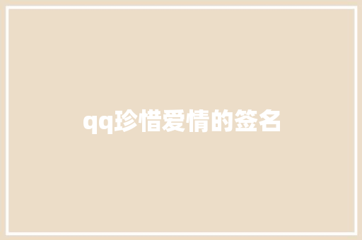 qq珍惜爱情的签名