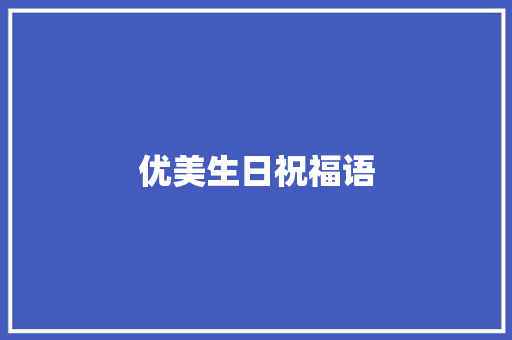 优美生日祝福语