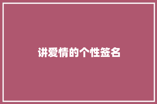 讲爱情的个性签名