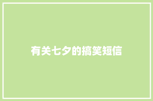 有关七夕的搞笑短信