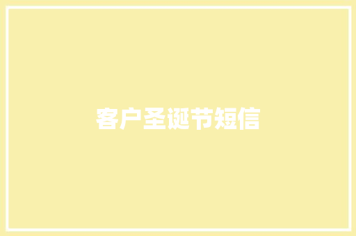 客户圣诞节短信