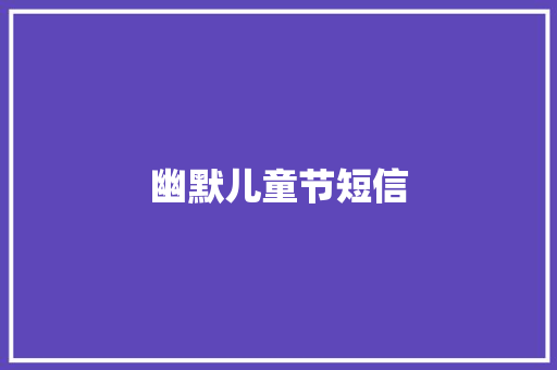 幽默儿童节短信