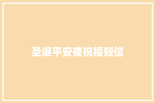 圣诞平安夜祝福短信