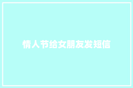 情人节给女朋友发短信