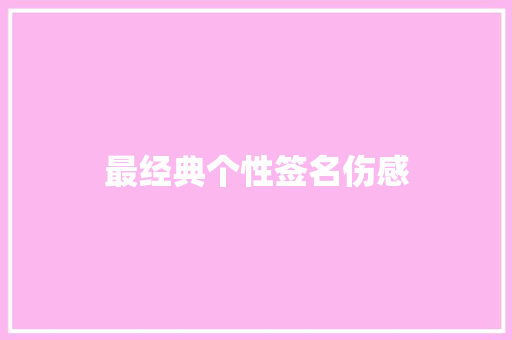 最经典个性签名伤感