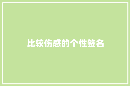 比较伤感的个性签名