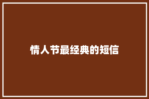 情人节最经典的短信