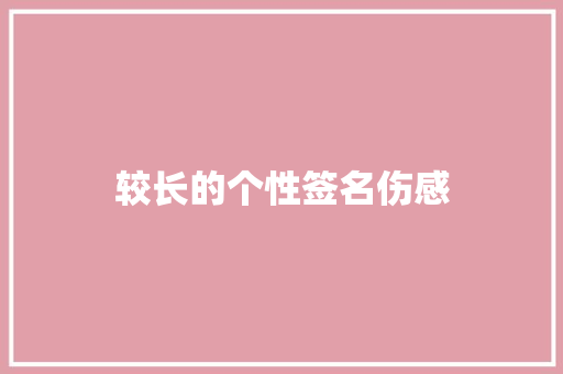 较长的个性签名伤感