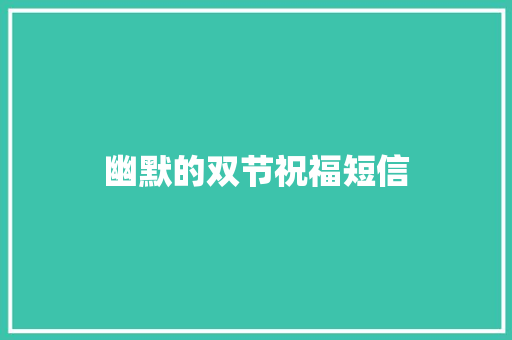 幽默的双节祝福短信