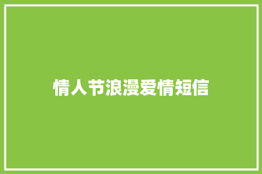 情人节浪漫爱情短信