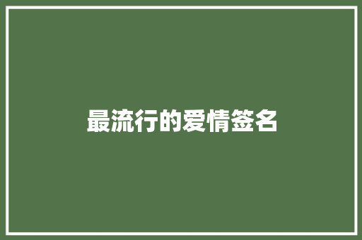 最流行的爱情签名