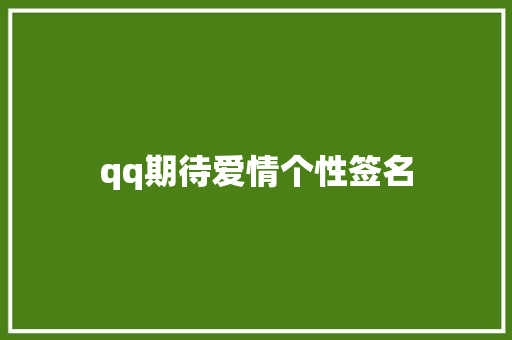 qq期待爱情个性签名