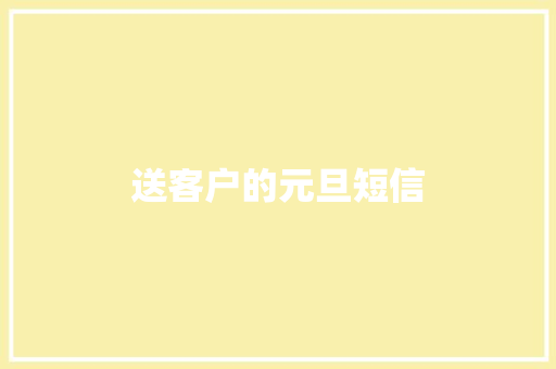 送客户的元旦短信 知识百科