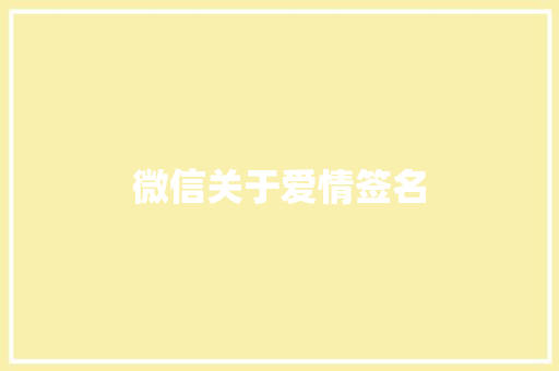 微信关于爱情签名 知识百科