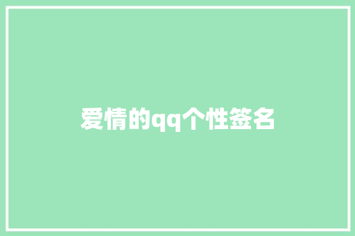 爱情的qq个性签名