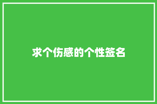 求个伤感的个性签名