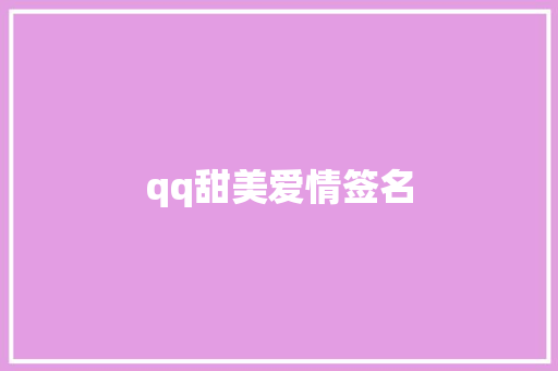 qq甜美爱情签名