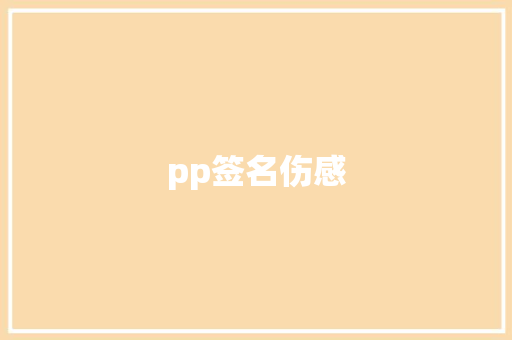pp签名伤感