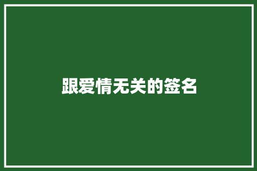 跟爱情无关的签名 知识百科
