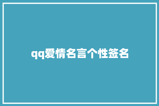 qq爱情名言个性签名