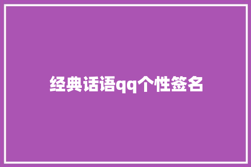 经典话语qq个性签名