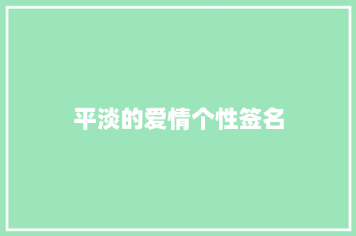 平淡的爱情个性签名