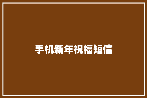 手机新年祝福短信