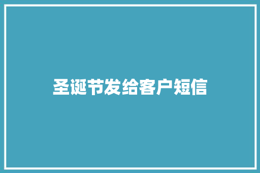 圣诞节发给客户短信