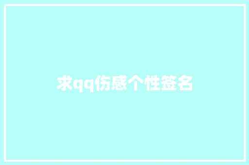 求qq伤感个性签名
