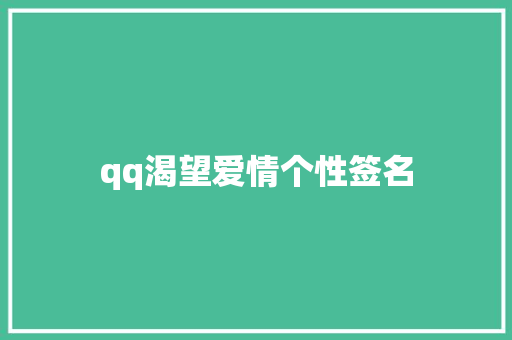 qq渴望爱情个性签名