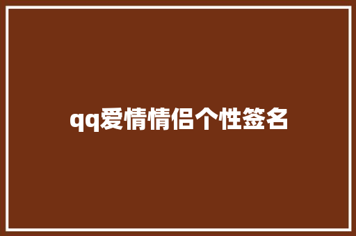 qq爱情情侣个性签名