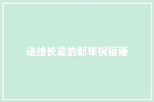 送给长辈的新年祝福语