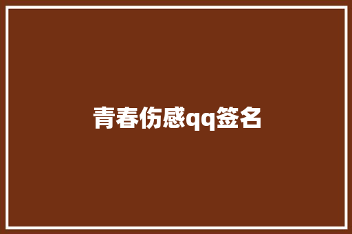 青春伤感qq签名