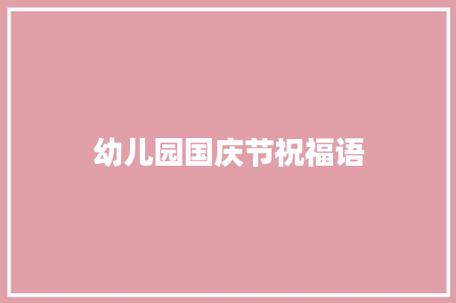 幼儿园国庆节祝福语