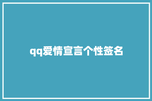 qq爱情宣言个性签名
