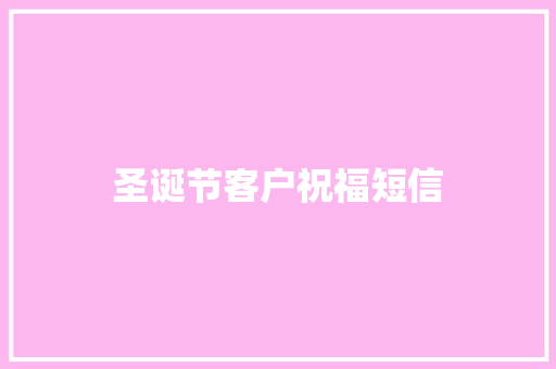 圣诞节客户祝福短信