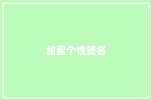 甜蜜个性签名