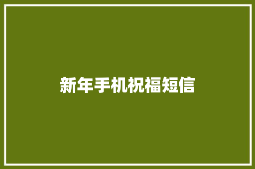 新年手机祝福短信