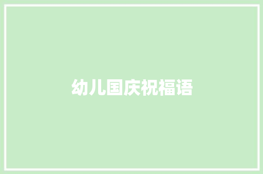 幼儿国庆祝福语