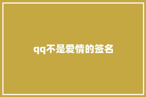 qq不是爱情的签名