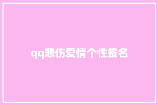 qq悲伤爱情个性签名