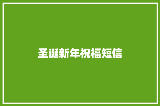 圣诞新年祝福短信 知识百科