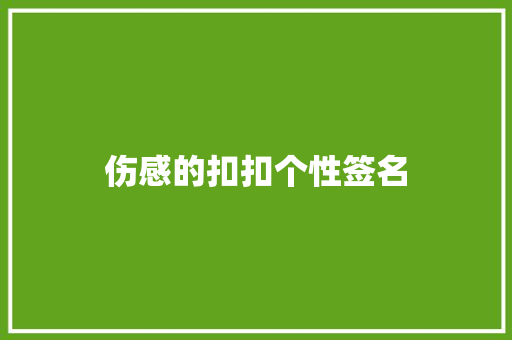伤感的扣扣个性签名