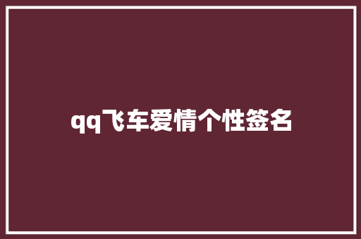 qq飞车爱情个性签名